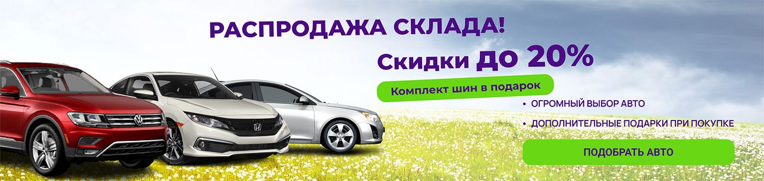 Распродажа склада